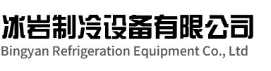 包河区冰岩制冷设备有限公司